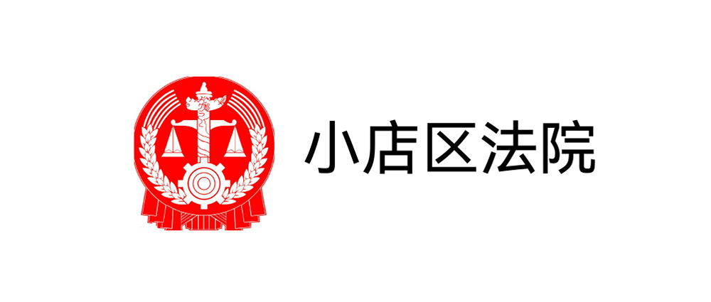 小(xiǎo)店(diàn)區(qū)法院